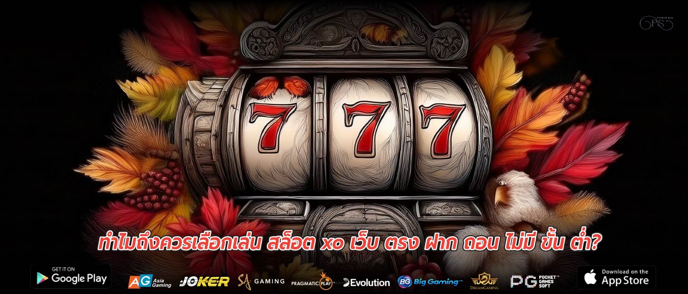 ทำไมถึงควรเลือกเล่น สล็อต xo เว็บ ตรง ฝาก ถอน ไม่มี ขั้น ต่ำ?