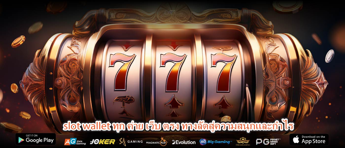 slot wallet ทุก ค่าย เว็บ ตรง ทางลัดสู่ความสนุกและกำไร