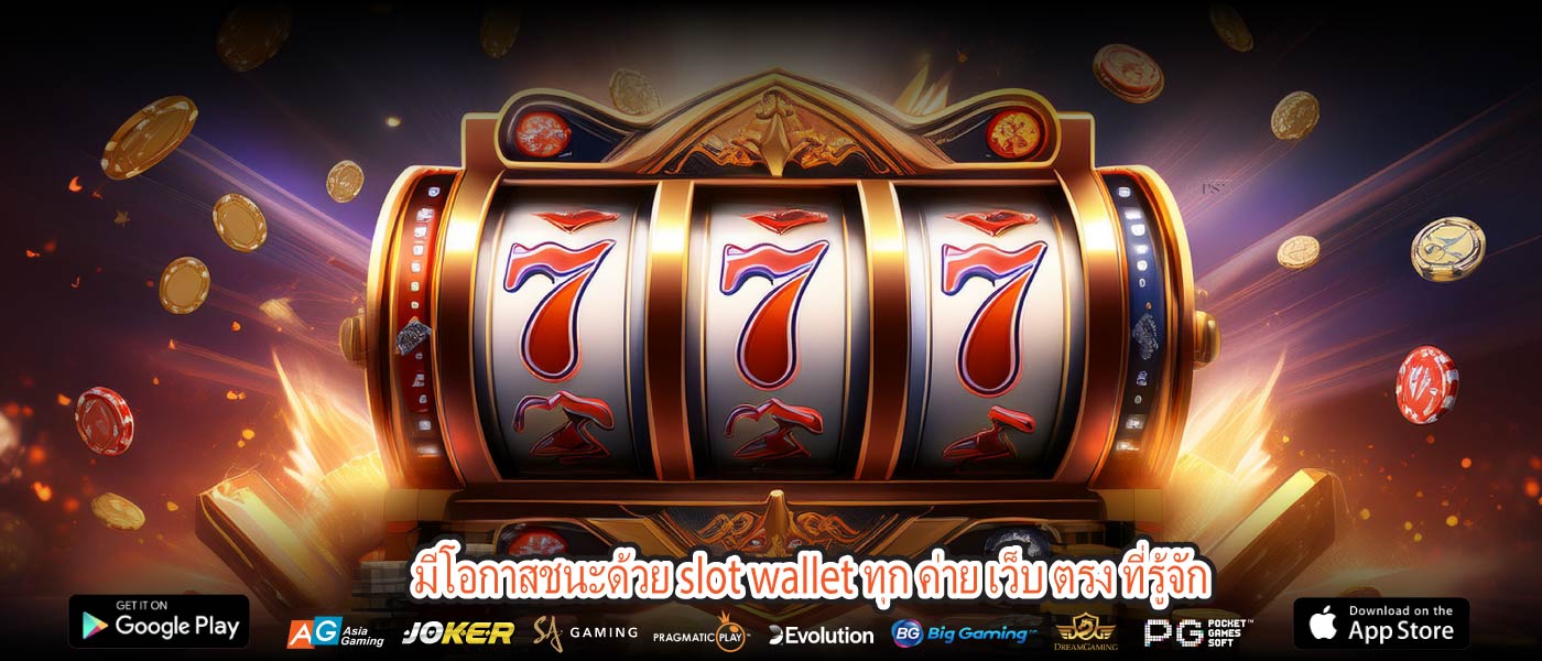 มีโอกาสชนะด้วย slot wallet ทุก ค่าย เว็บ ตรง ที่รู้จัก