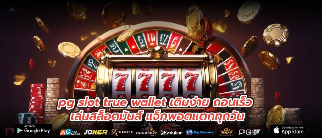 pg slot true wallet เติมง่าย ถอนเร็ว เล่นสล็อตมันส์ แจ็กพอตแตกทุกวัน