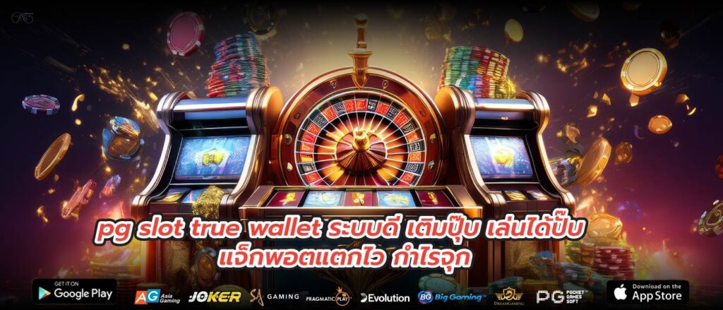 pg slot true wallet ระบบดี เติมปุ๊บ เล่นได้ปั๊บ แจ็กพอตแตกไว กำไรจุก