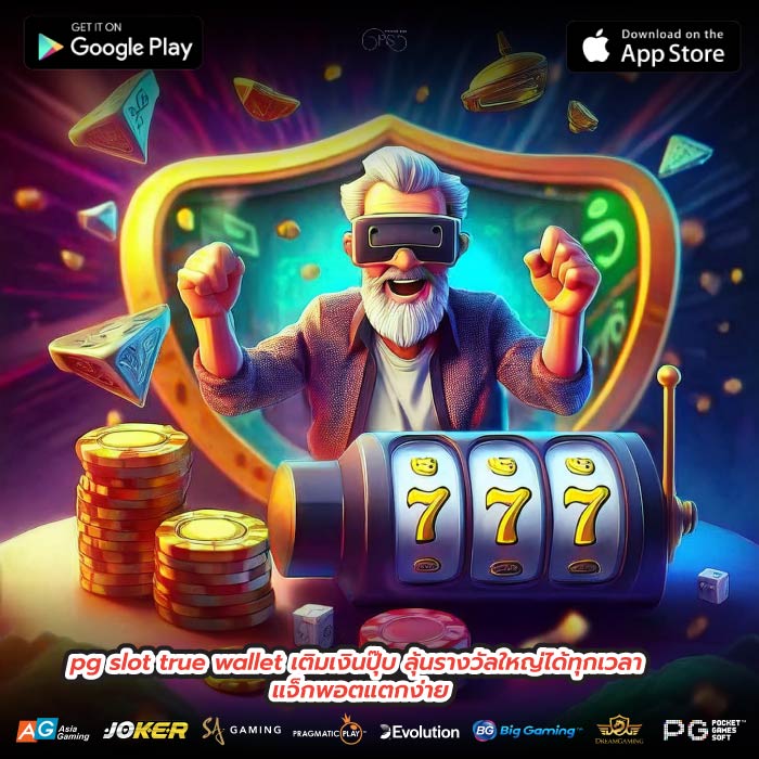 pg slot true wallet เติมเงินปุ๊บ ลุ้นรางวัลใหญ่ได้ทุกเวลา แจ็กพอตแตกง่าย