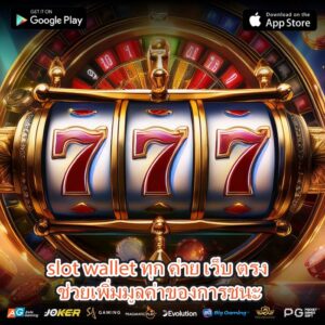 slot wallet ทุก ค่าย เว็บ ตรง ช่วยเพิ่มมูลค่าของการชนะ